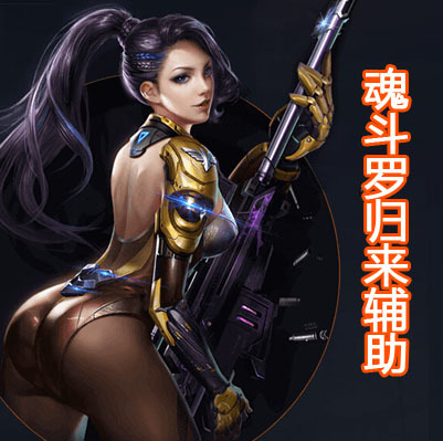 魂斗罗归来