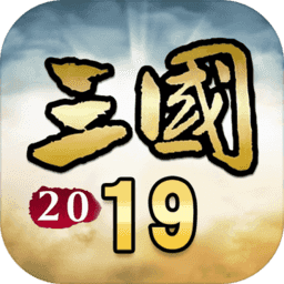 三国新纪元2019