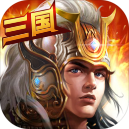 三国霸业