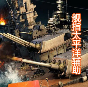舰指太平洋