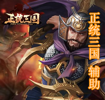 正统三国