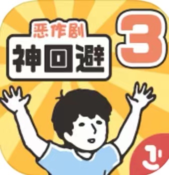 神回避3