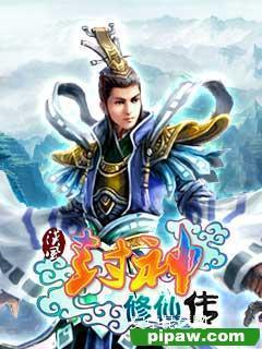 封神修仙传