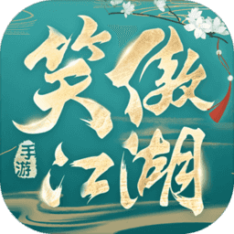 新笑傲江湖
