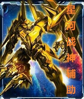 星河战神