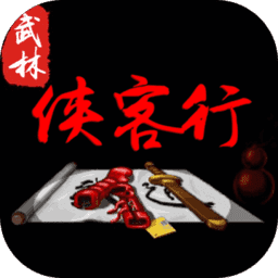 武林侠客行