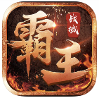 霸王战域