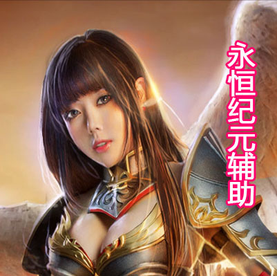 永恒纪元
