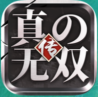 真无双