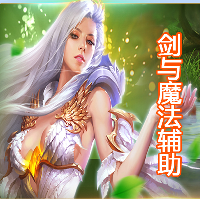 剑与魔法