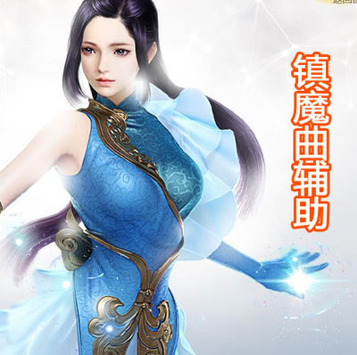 镇魔曲