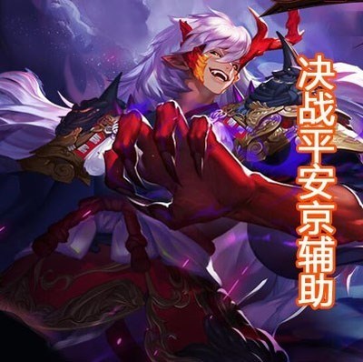 决战平安京