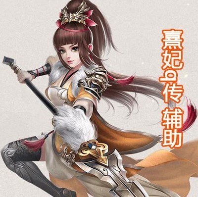 熹妃q传