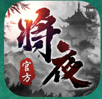将夜纪
