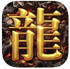 屠龙盛世