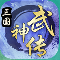 三国武神传