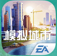 模拟城市：我是市长