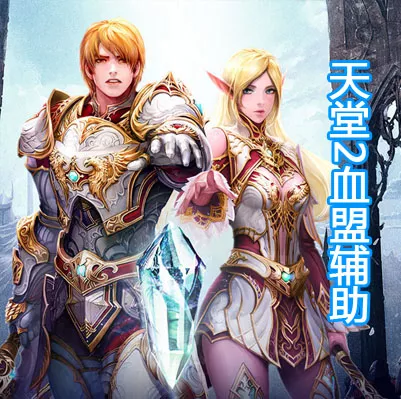 天堂2血盟