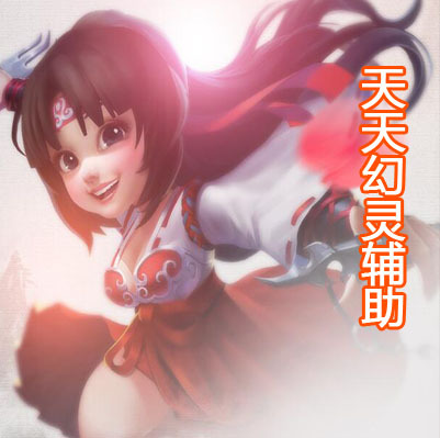 天天幻灵