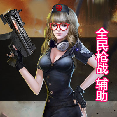全民枪战
