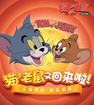 猫和老鼠