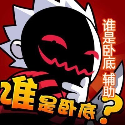 谁是卧底