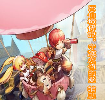 RO仙境傳說：守護永恆的愛