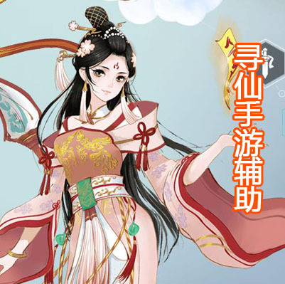 寻仙手游
