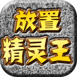 放置精灵王