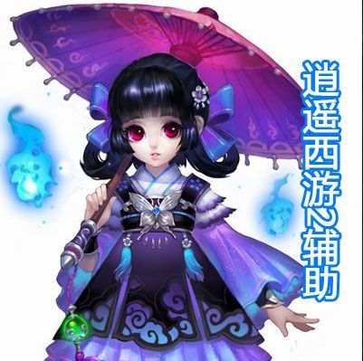 逍遥西游2