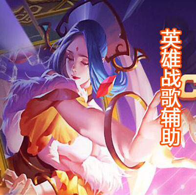 英雄战歌